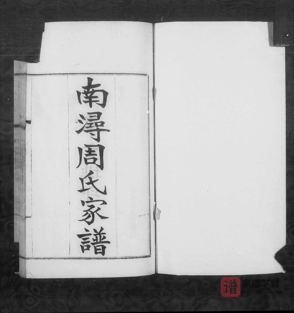 图片[1]-浙江湖州南浔周氏家谱PDF高清电子版下载-家谱下载