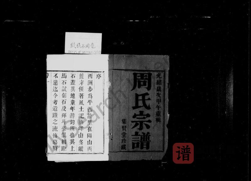 江苏宜兴黄干周氏宗谱（集贤堂）PDF高清电子版下载-家谱下载