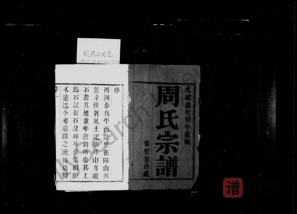 江苏宜兴黄干周氏宗谱（集贤堂）PDF高清电子版下载
