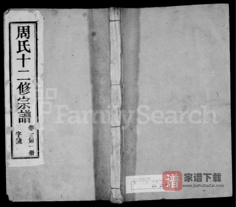 江苏溧阳周氏十二修宗谱(亦政堂)PDF高清电子版下载-家谱下载