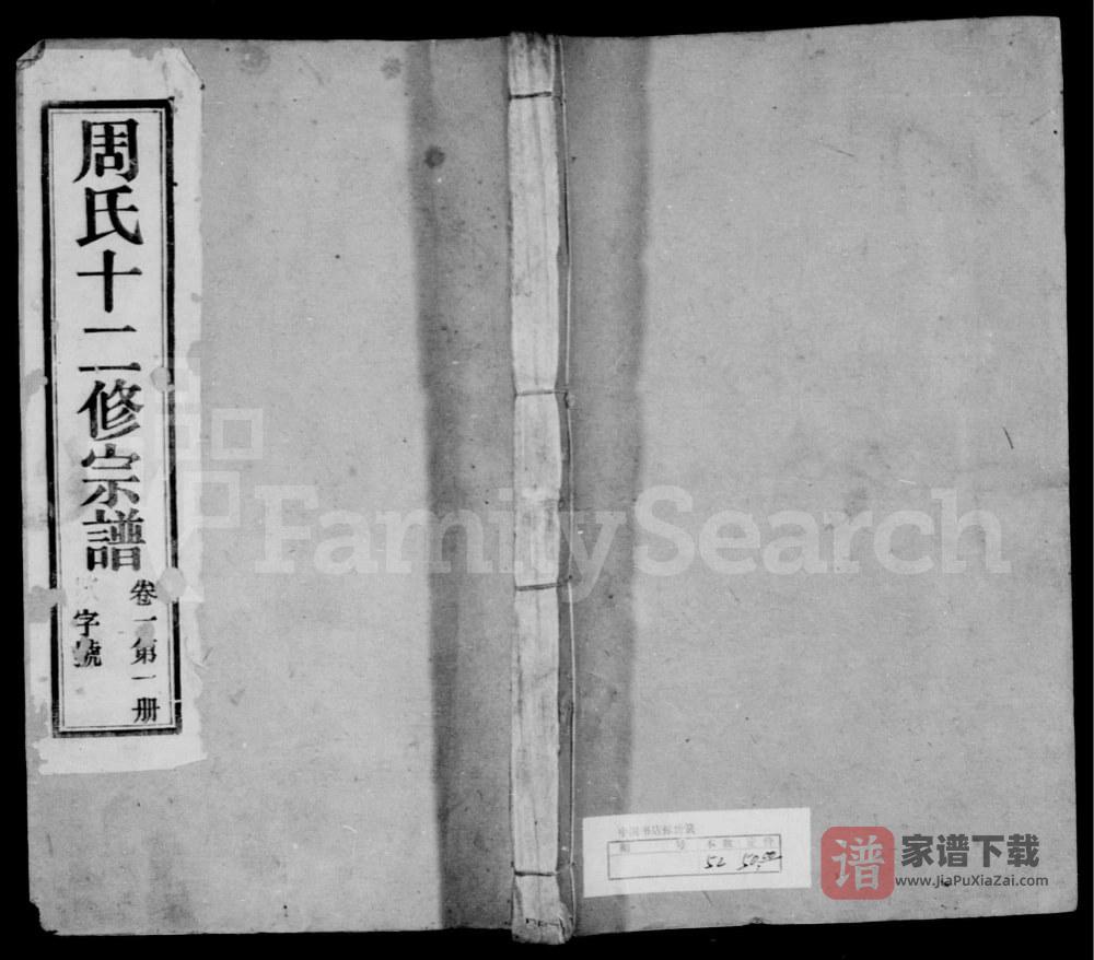 江苏溧阳周氏十二修宗谱（亦政堂）PDF高清电子版下载