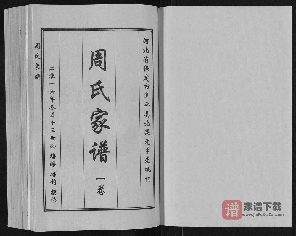 图片[2]-河北保定阜平县北果元乡光城村周氏家谱PDF高清电子版下载-家谱下载