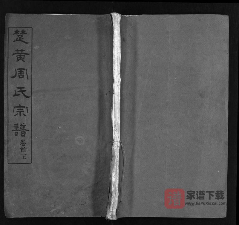 湖北黄冈楚黄周氏宗谱(爱莲堂)PDF高清电子版下载-家谱下载