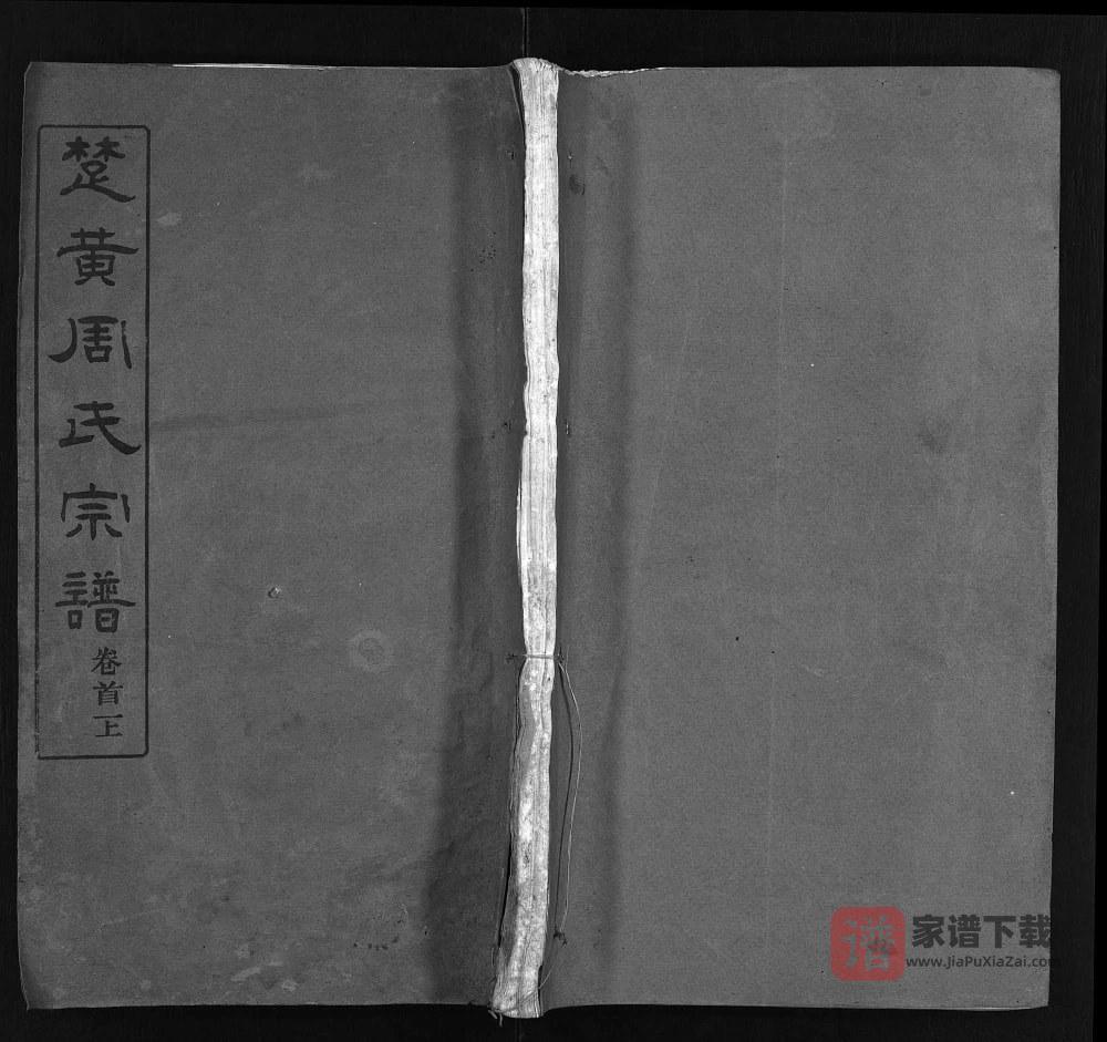 湖北黄冈楚黄周氏宗谱（爱莲堂）PDF高清电子版下载