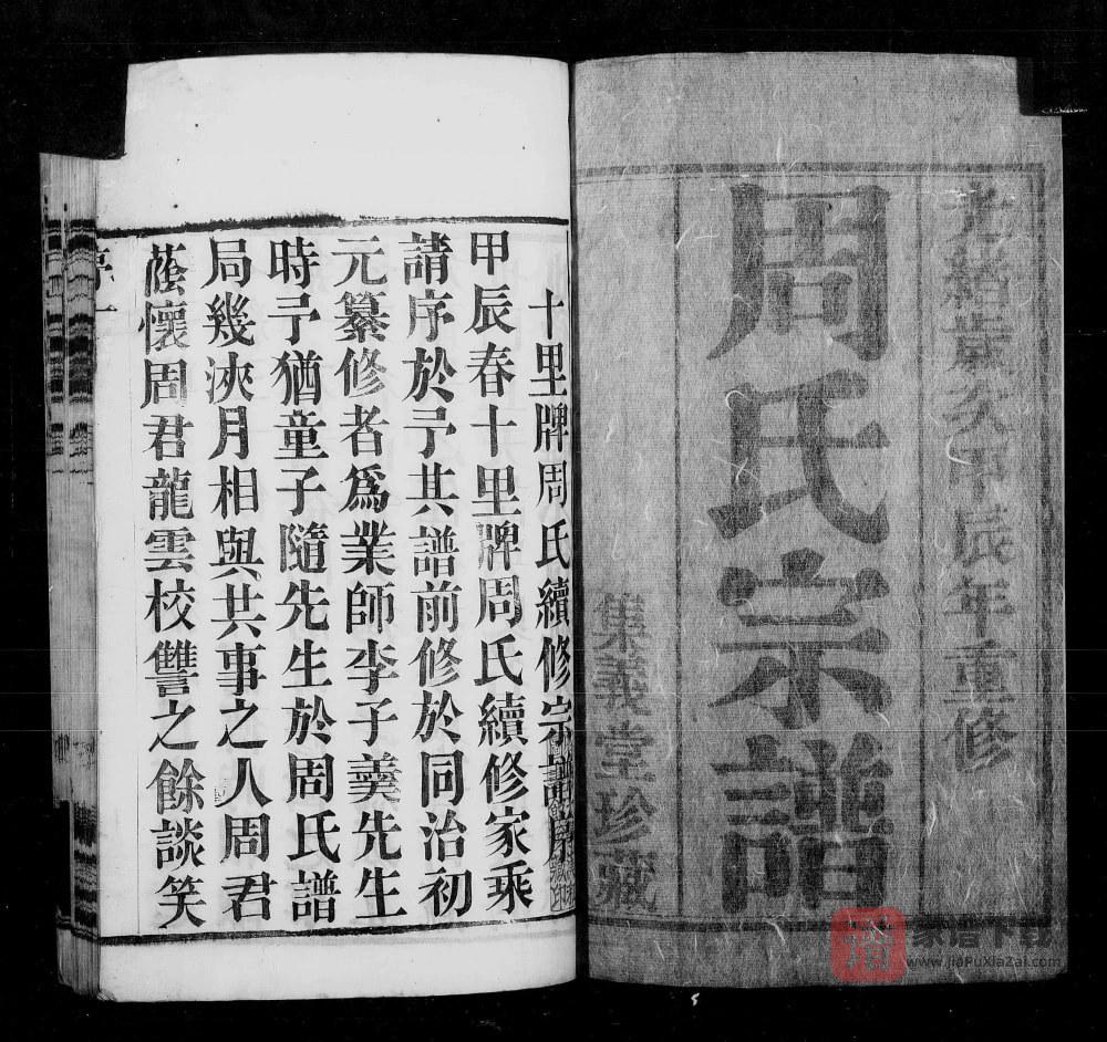 江苏常州十里牌周氏宗谱（集义堂）PDF高清电子版下载