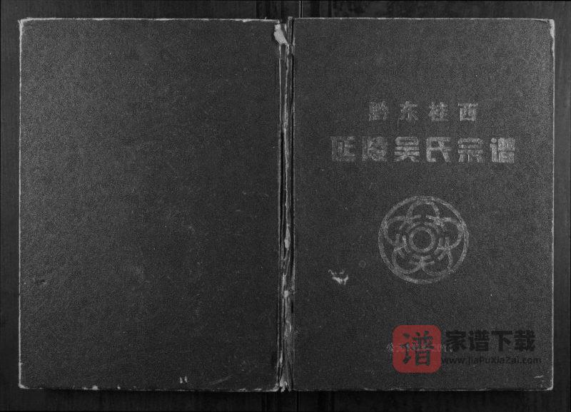 广西百色凌云县黔东桂西延陵吴氏宗谱PDF高清电子版下载-家谱下载