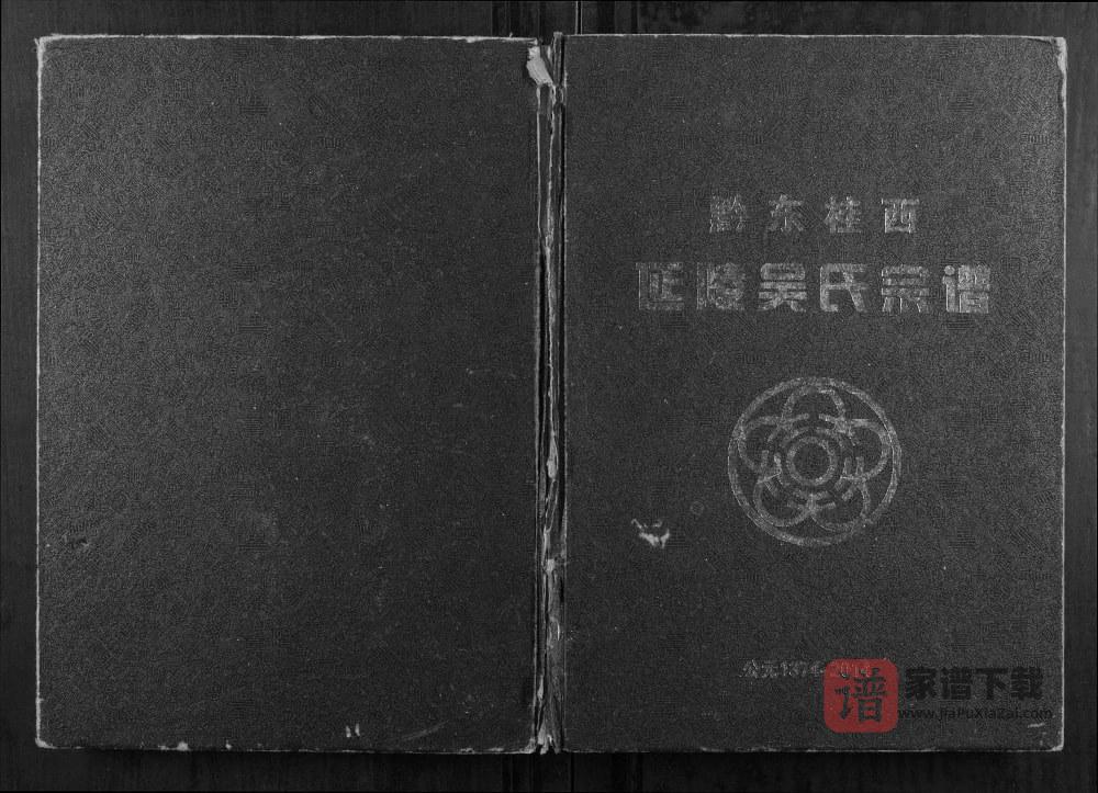 广西百色凌云县黔东桂西延陵吴氏宗谱PDF高清电子版下载