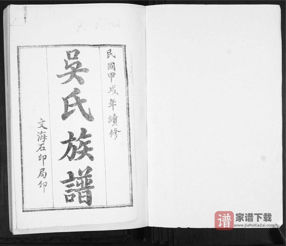 山东青岛平度即墨吴氏族谱PDF高清电子版下载