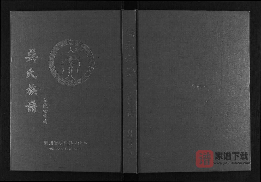 四川巴中平昌县巴灵寨吴氏族谱（延陵堂）PDF高清电子版下载