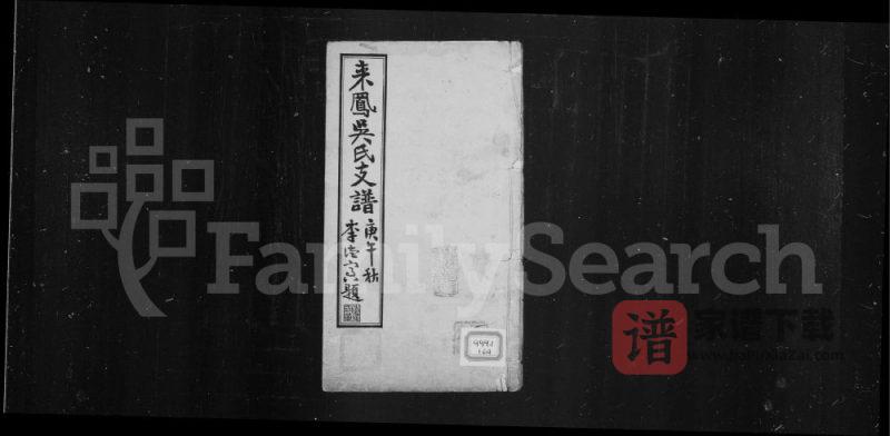 湖北恩施来凤吴氏支谱(渤海堂)PDF高清电子版下载-家谱下载