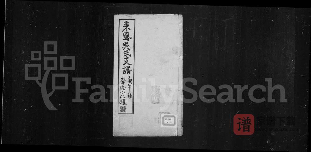 湖北恩施来凤吴氏支谱（渤海堂）PDF高清电子版下载