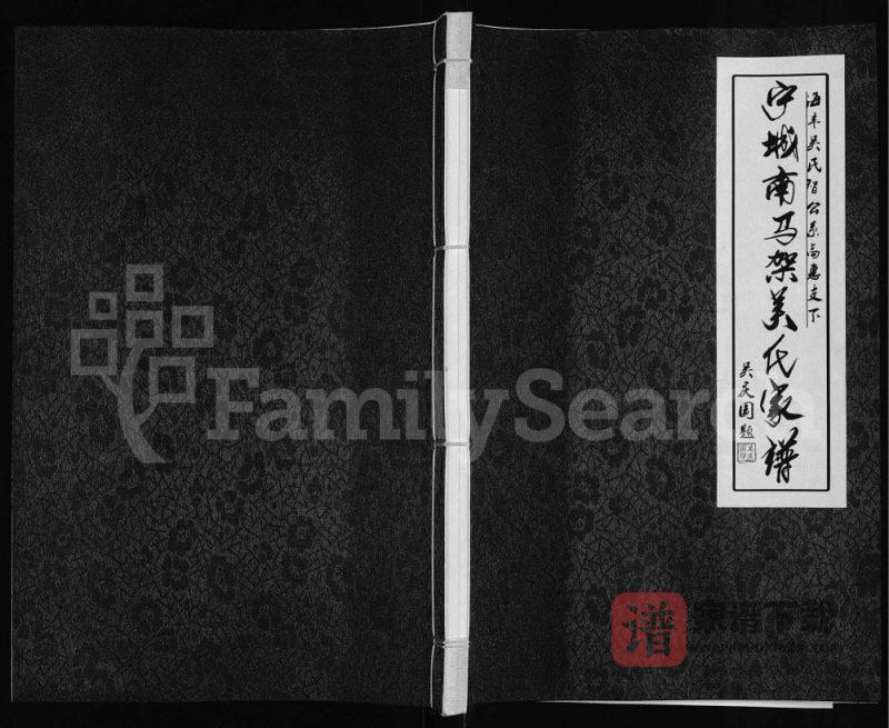 内蒙古赤峰宁城南马架吴氏家谱PDF高清电子版下载-家谱下载