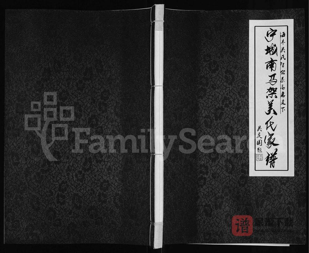 内蒙古赤峰宁城南马架吴氏家谱PDF高清电子版下载