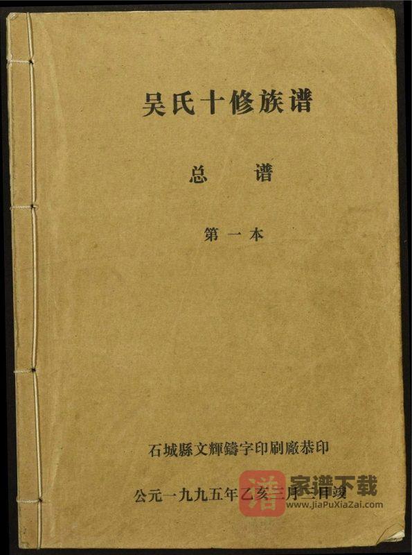 江西石城县兴国会昌瑞金于都宁都吴氏十修族谱PDF高清电子版下载-家谱下载