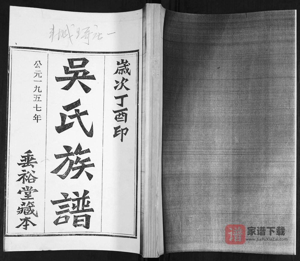 山东青岛即墨王村吴氏族谱（垂裕堂）PDF高清电子版下载