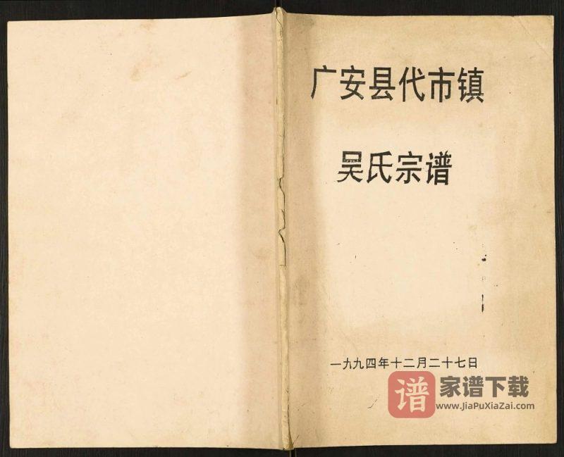 四川广安代市镇吴氏宗谱PDF高清电子版下载-家谱下载