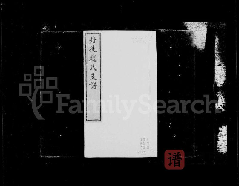 江苏镇江丹徒赵氏支谱PDF高清电子版下载-家谱下载