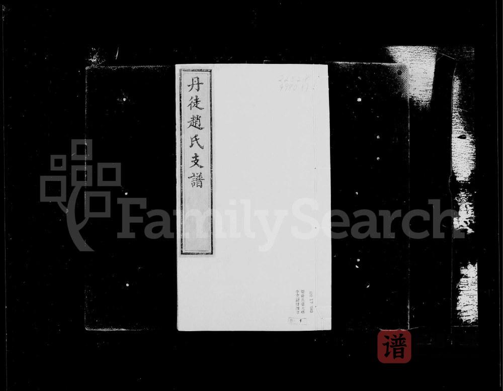 江苏镇江丹徒赵氏支谱PDF高清电子版下载