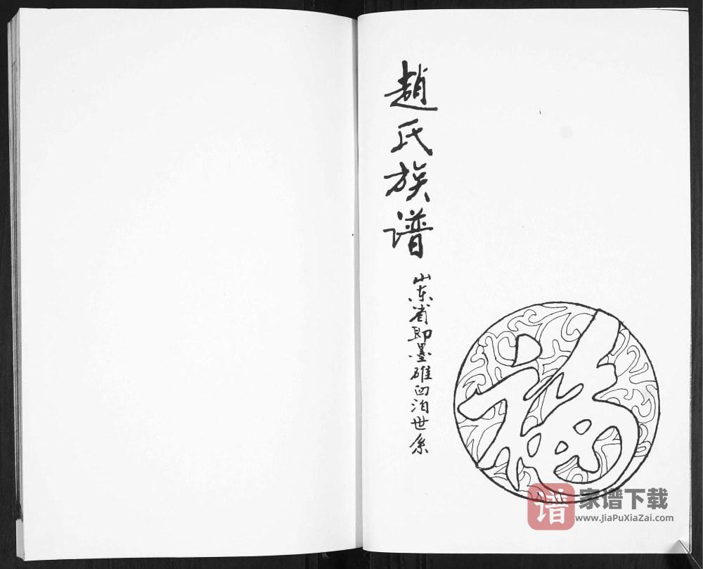 山东青岛即墨碓臼泊赵氏族谱PDF高清电子版下载