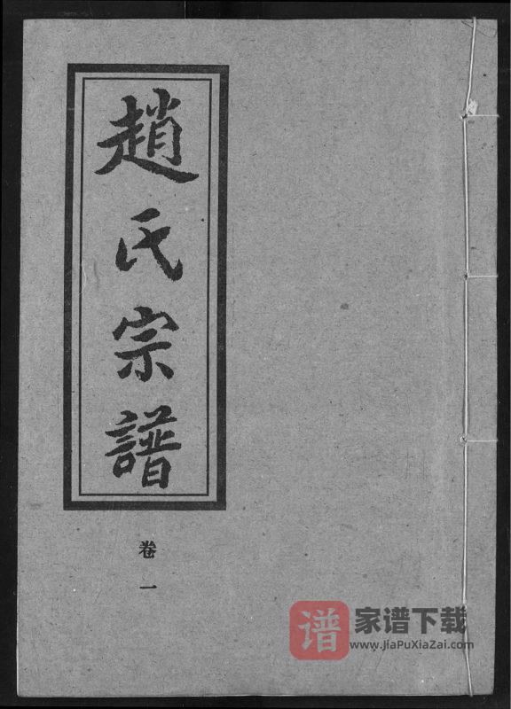 湖北汉川赵氏宗谱(琴鹤堂)PDF高清电子版下载-家谱下载