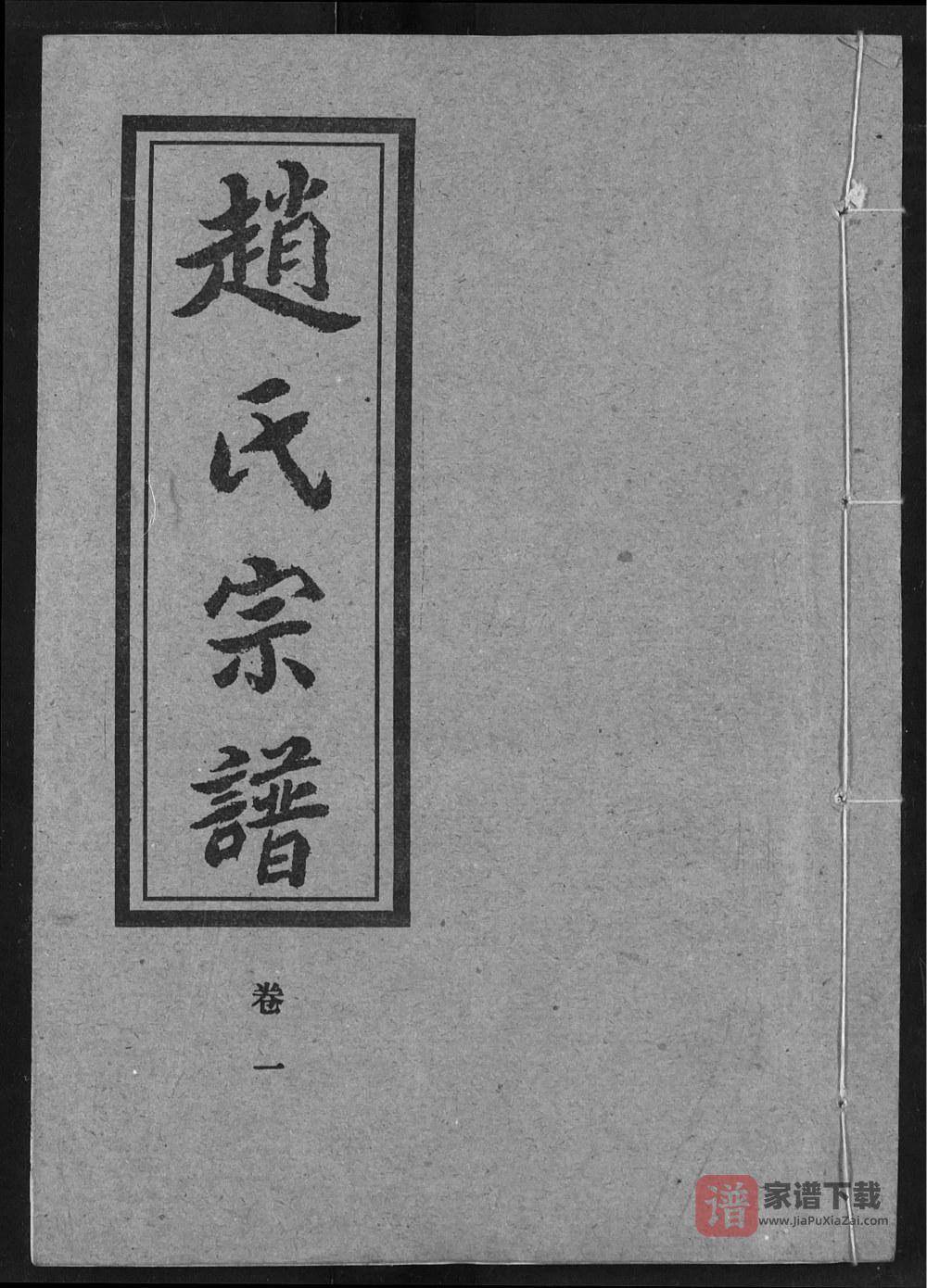 湖北汉川赵氏宗谱（琴鹤堂）PDF高清电子版下载