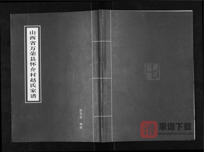 山西运城万荣县怀介村赵氏家谱PDF高清电子版下载-家谱下载