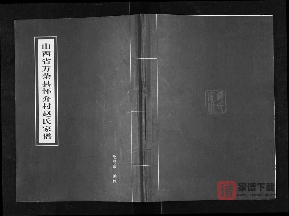 山西运城万荣县怀介村赵氏家谱PDF高清电子版下载