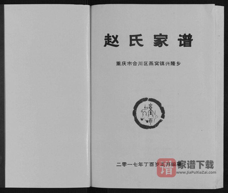 重庆合川区燕窝镇兴隆乡赵氏家谱PDF高清电子版下载-家谱下载