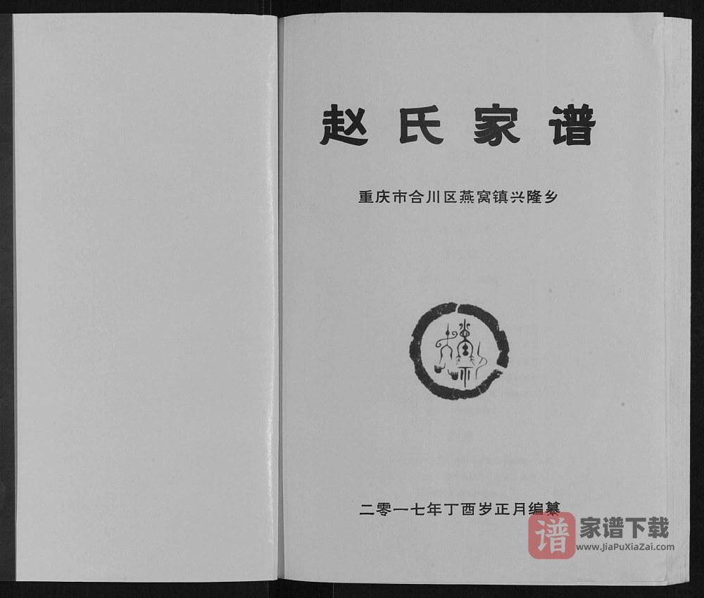 图片[1]-重庆合川区燕窝镇兴隆乡赵氏家谱PDF高清电子版下载-家谱下载