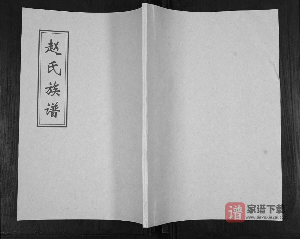 图片[1]-山东青岛即墨下疃赵氏南庄支谱PDF高清电子版下载-家谱下载