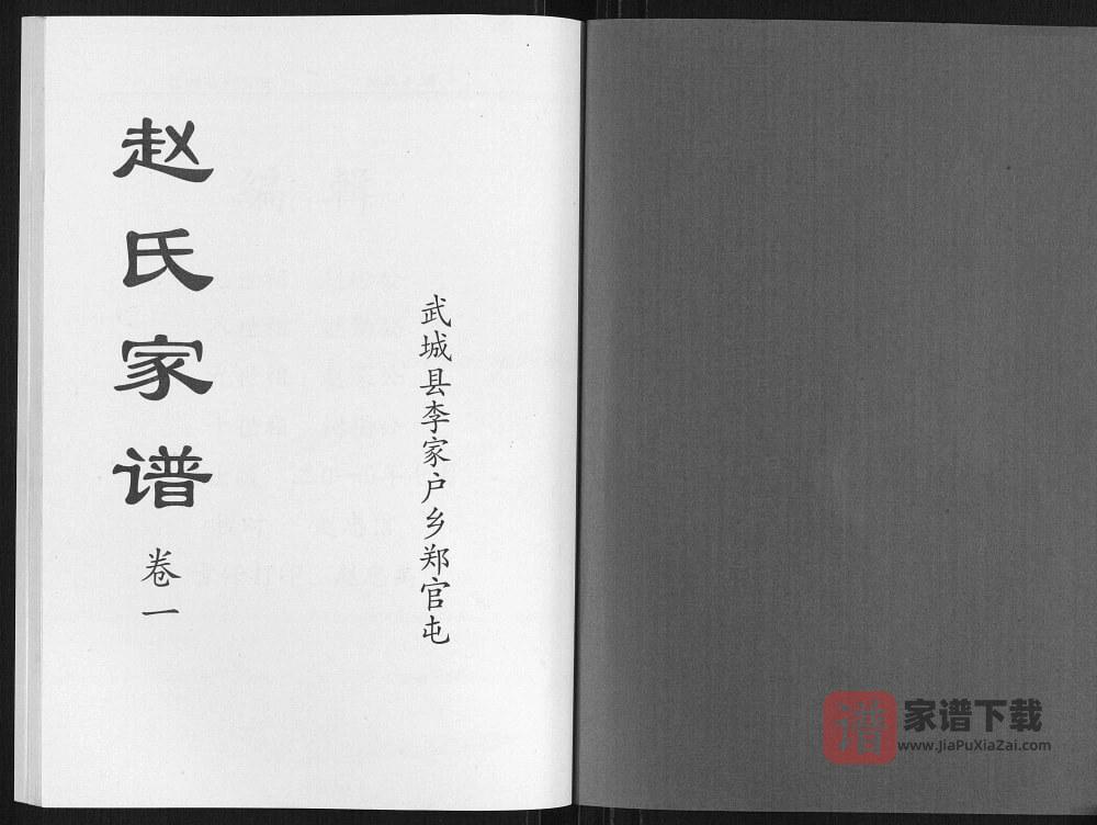 图片[1]-山东德州武城县赵氏家谱PDF高清电子版下载-家谱下载