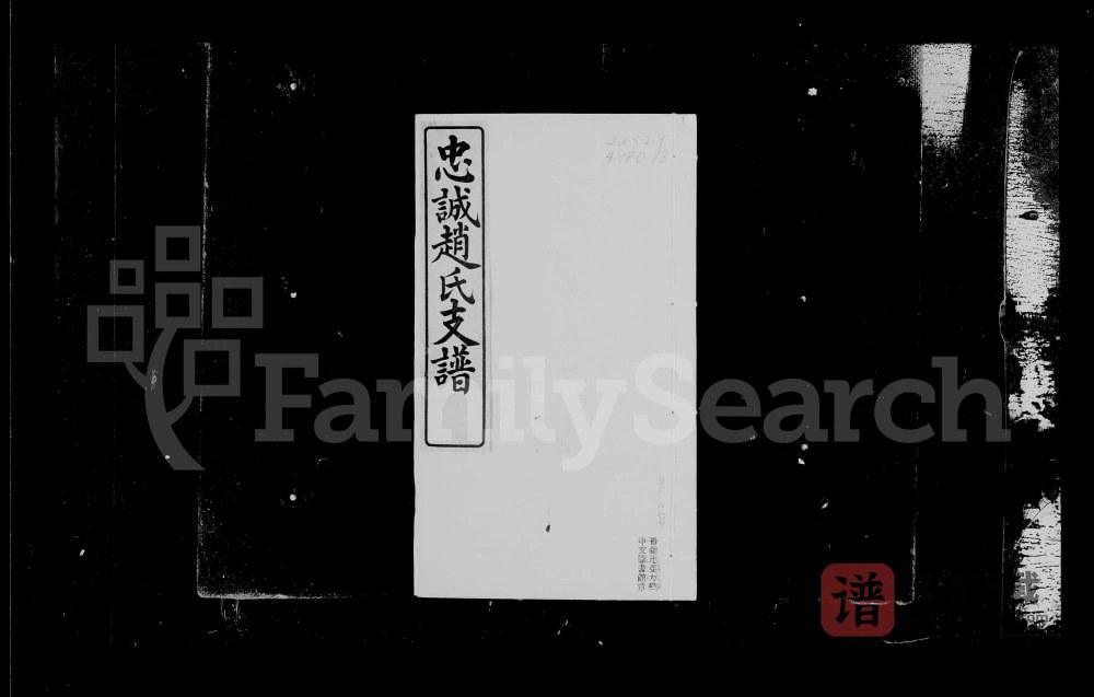 图片[1]-上海浦东周浦忠诚赵氏支谱PDF高清电子版下载-家谱下载