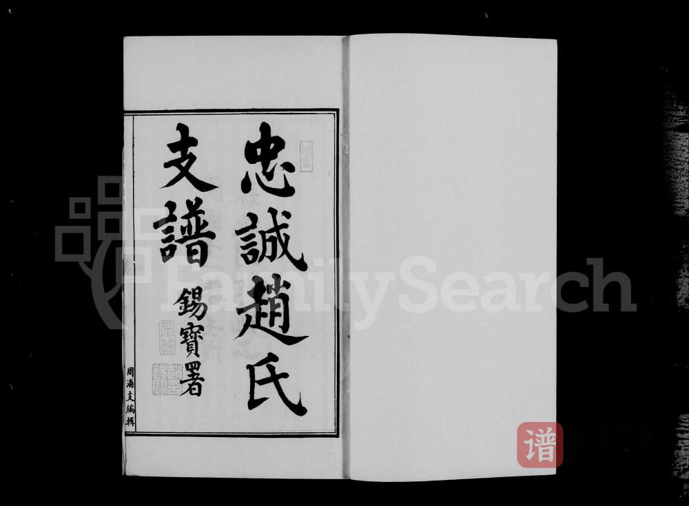 图片[2]-上海浦东周浦忠诚赵氏支谱PDF高清电子版下载-家谱下载
