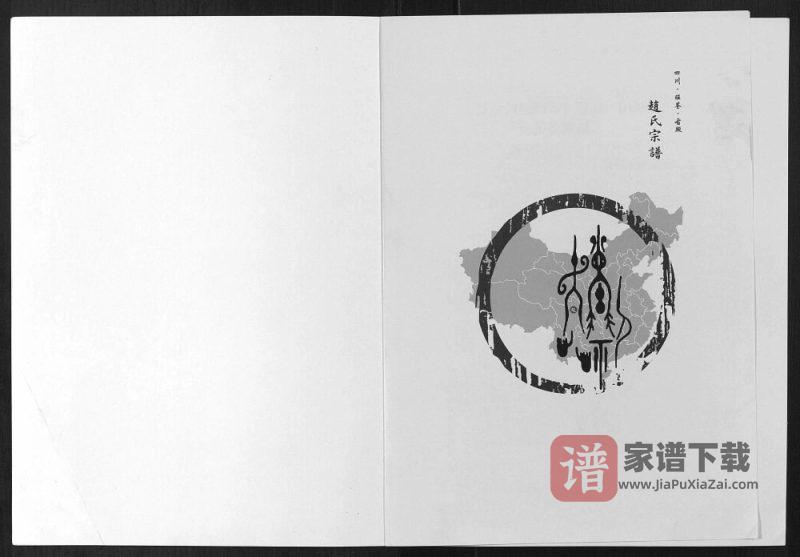 四川广元旺苍县赵氏宗谱PDF高清电子版下载-家谱下载