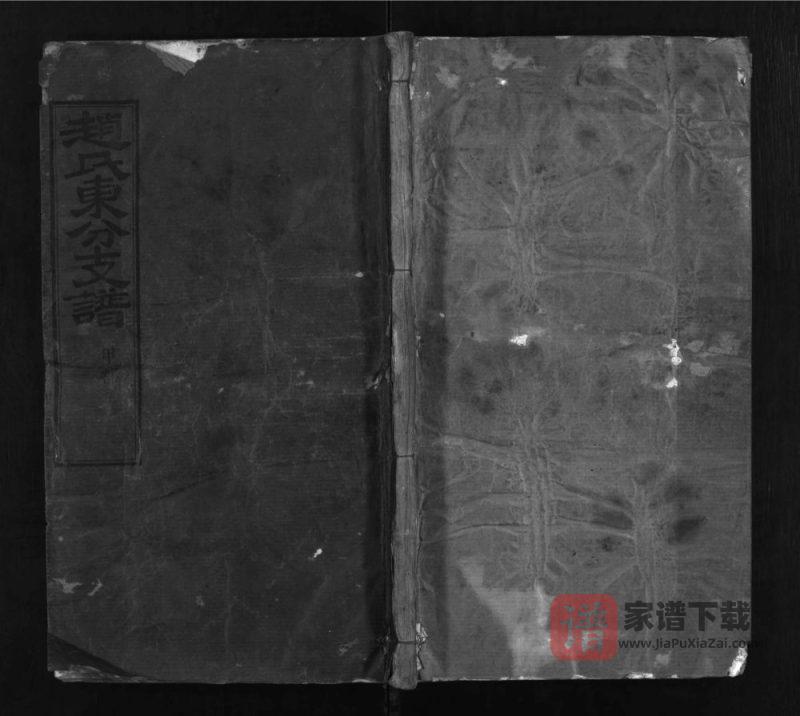湖北黄冈红安赵氏东分支谱（遗献堂）PDF高清电子版下载-家谱下载