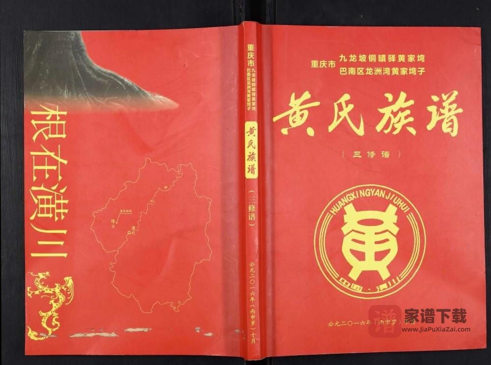图片[1]-重庆九龙坡区黄氏族谱PDF高清电子版下载-家谱下载
