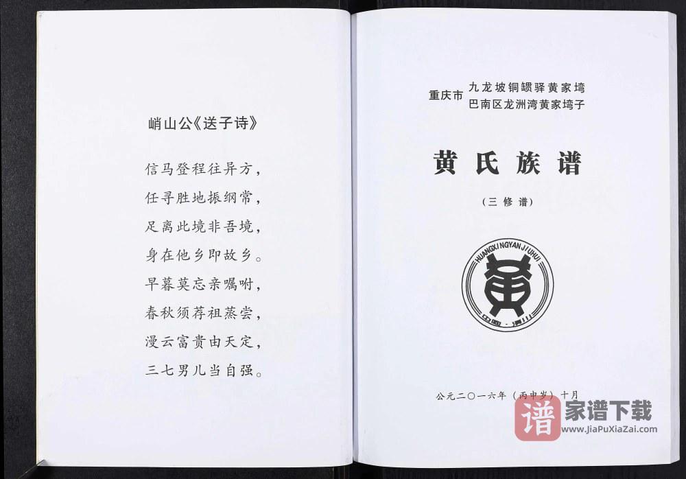 图片[2]-重庆九龙坡区黄氏族谱PDF高清电子版下载-家谱下载