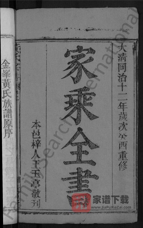 湖北黄冈中和金峰黄氏宗谱(积庆堂)PDF高清电子版下载-家谱下载