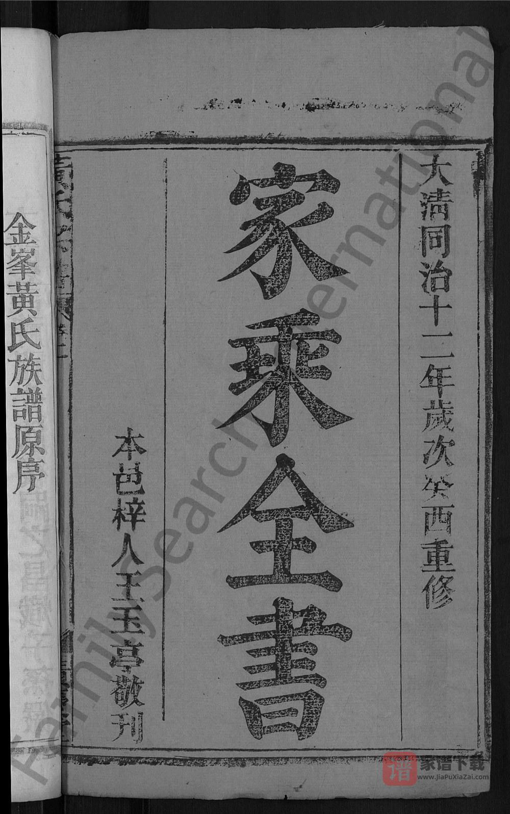 图片[1]-湖北黄冈中和金峰黄氏宗谱（积庆堂）PDF高清电子版下载-家谱下载