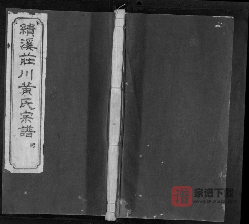 安徽宣城绩溪庄川黄氏宗谱(叙伦堂)PDF高清电子版下载-家谱下载