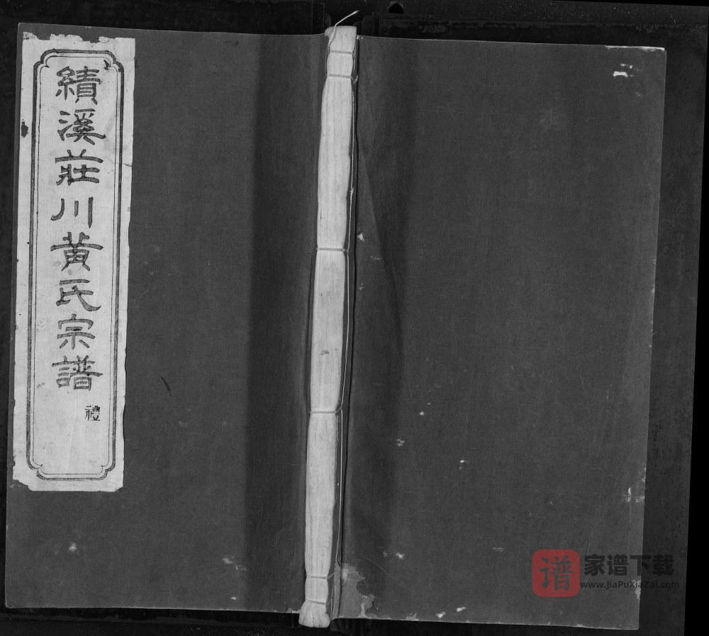 图片[1]-安徽宣城绩溪庄川黄氏宗谱（叙伦堂）PDF高清电子版下载-家谱下载