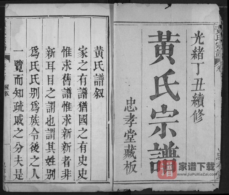 湖北鄂州黄氏宗谱（忠孝堂）PDF高清电子版下载-家谱下载