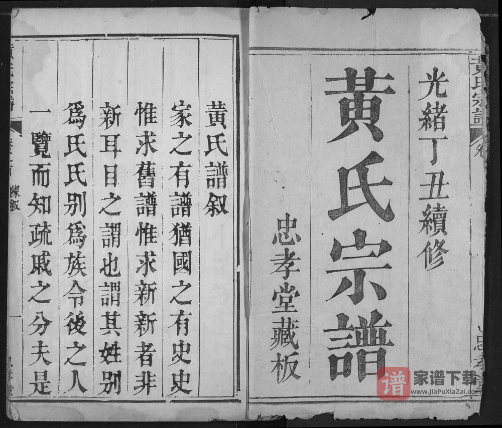 图片[1]-湖北鄂州黄氏宗谱（忠孝堂）PDF高清电子版下载-家谱下载