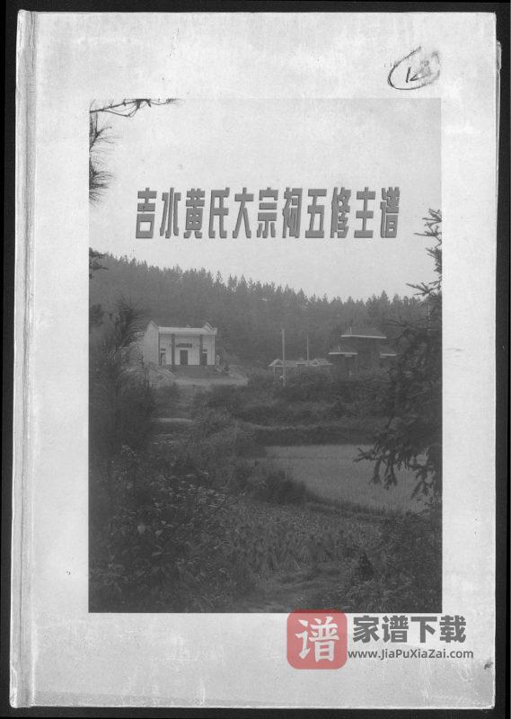 江西吉安吉水黄氏大宗祠五修主谱(启贤堂)PDF高清电子版下载-家谱下载