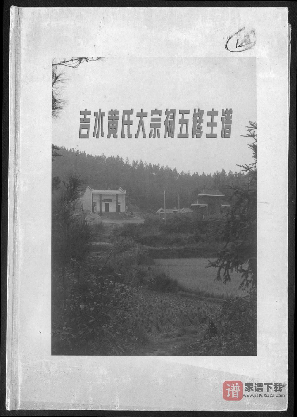 图片[1]-江西吉安吉水黄氏大宗祠五修主谱（启贤堂）PDF高清电子版下载-家谱下载
