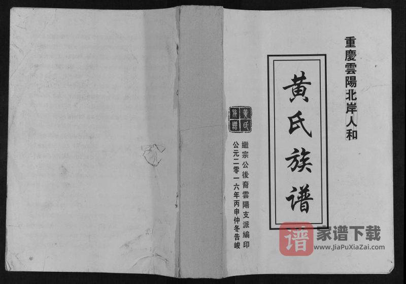 重庆云阳北岸人和黄氏族谱PDF高清电子版下载-家谱下载