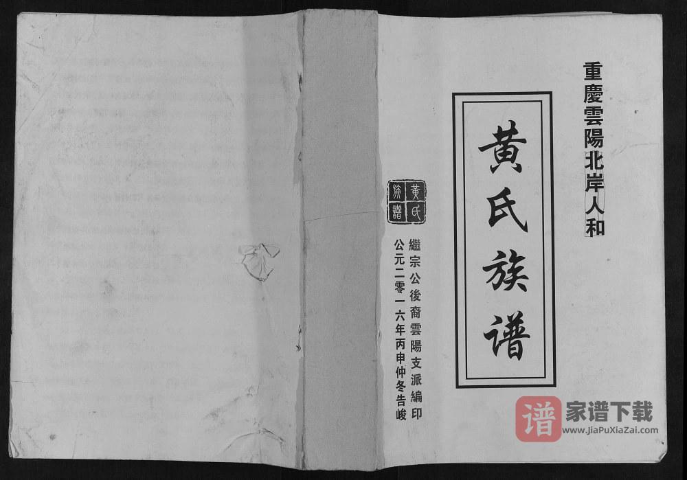 图片[1]-重庆云阳北岸人和黄氏族谱PDF高清电子版下载-家谱下载