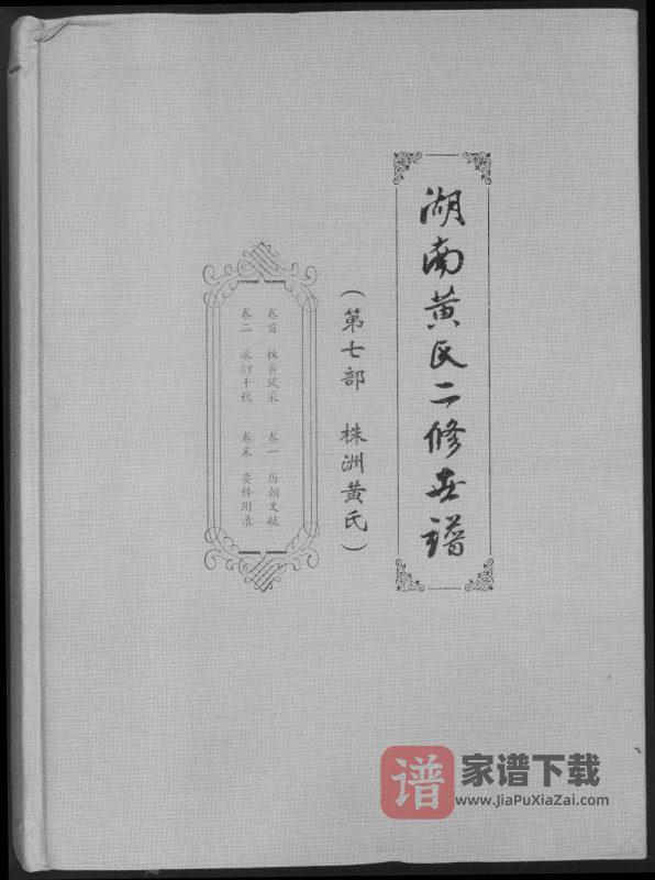 湖南株洲醴陵攸县茶陵炎陵黄氏世谱(江夏堂)PDF高清电子版下载-家谱下载