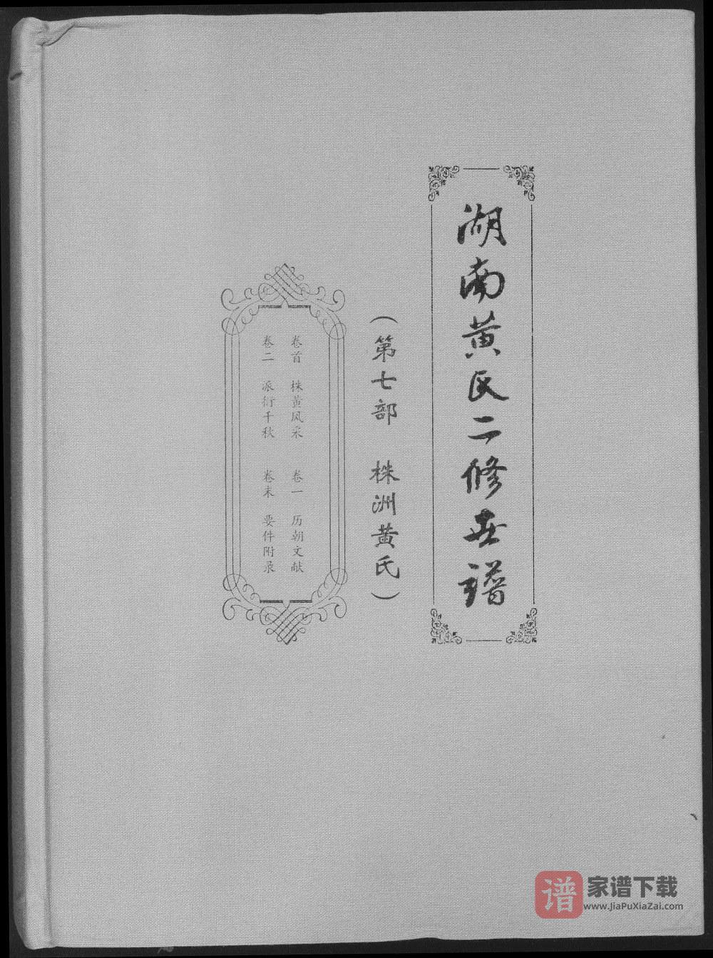 图片[1]-湖南株洲醴陵攸县茶陵炎陵黄氏世谱（江夏堂）PDF高清电子版下载-家谱下载