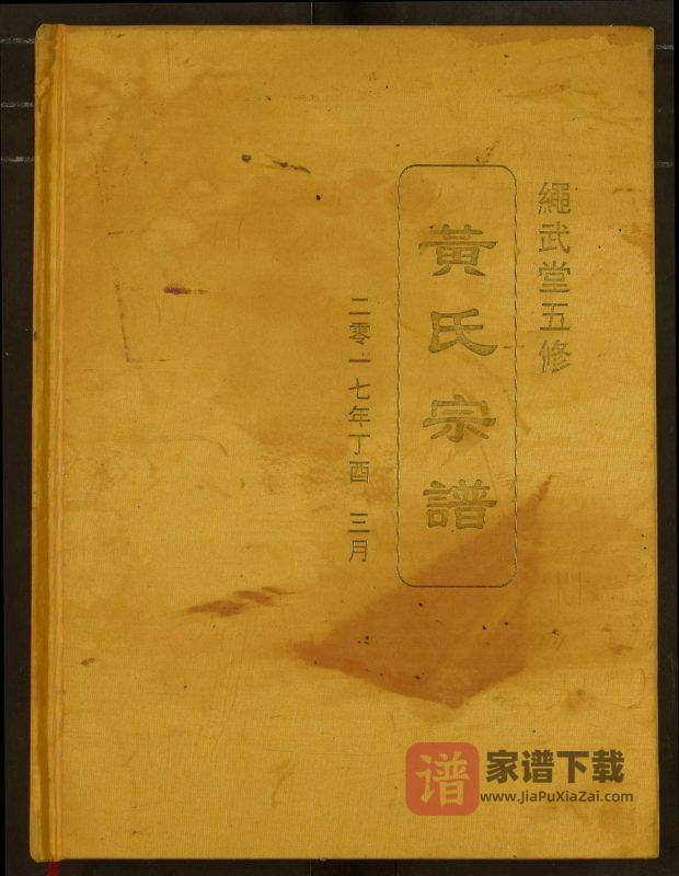湖北武汉黄陂区黄氏宗谱(绳武堂)PDF高清电子版下载-家谱下载